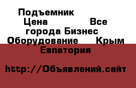 Подъемник PEAK 208 › Цена ­ 89 000 - Все города Бизнес » Оборудование   . Крым,Евпатория